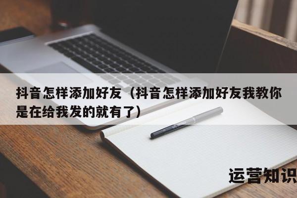 抖音怎样添加好友（抖音怎样添加好友我教你是在给我发的就有了）