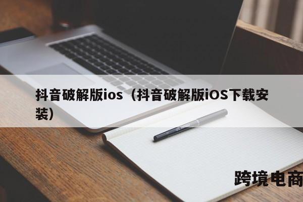 抖音破解版ios（抖音破解版iOS下载安装）