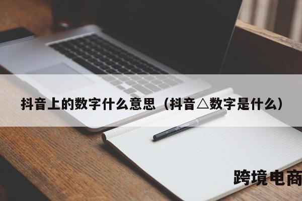 抖音上的数字什么意思（抖音△数字是什么）