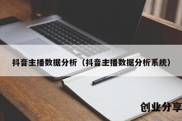 抖音主播数据分析（抖音主播数据分析系统）