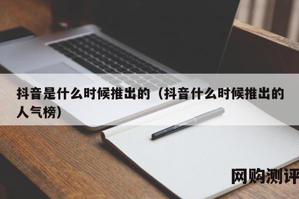 抖音是什么时候推出的（抖音什么时候推出的人气榜）