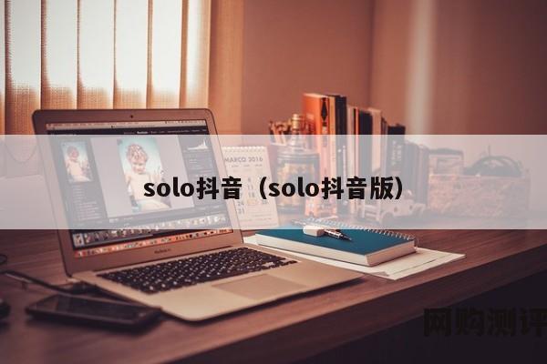 solo抖音（solo抖音版）