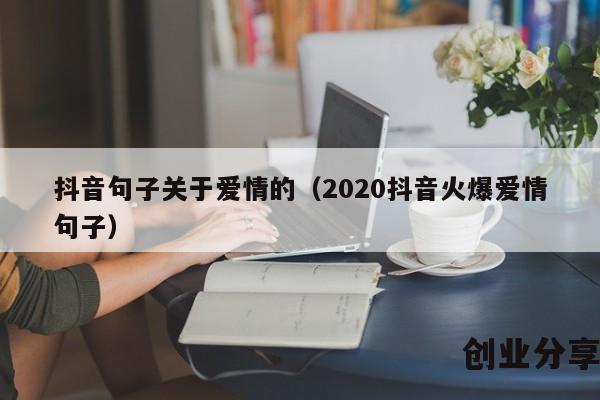 抖音句子关于爱情的（2020抖音火爆爱情句子）