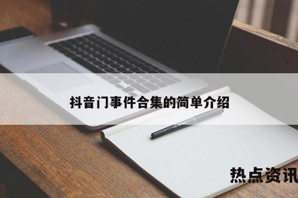 抖音门事件合集的简单介绍