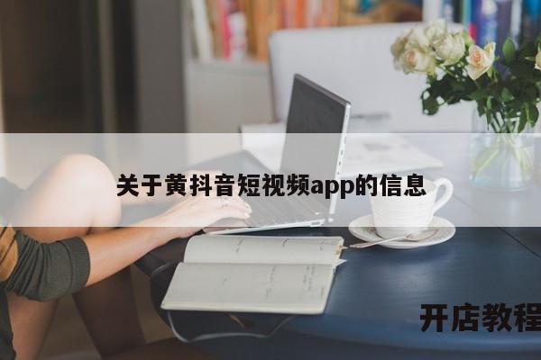 关于黄抖音短视频app的信息