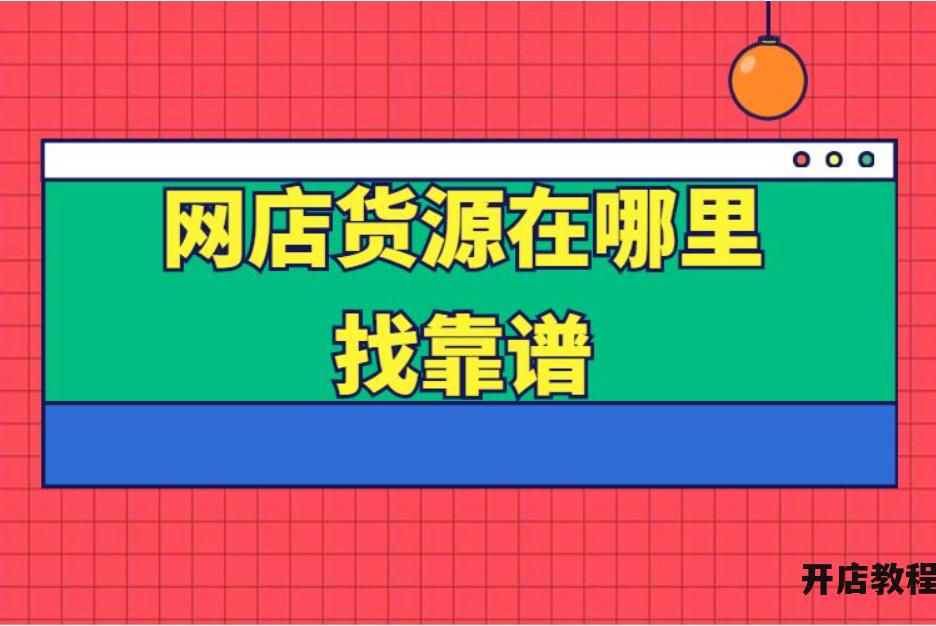 淘货源靠谱吗？有哪些优质的货源网站推荐？