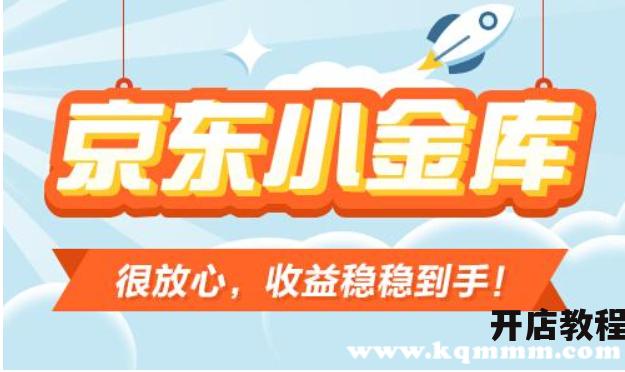 京东小金库会损失本金吗？安全性如何？