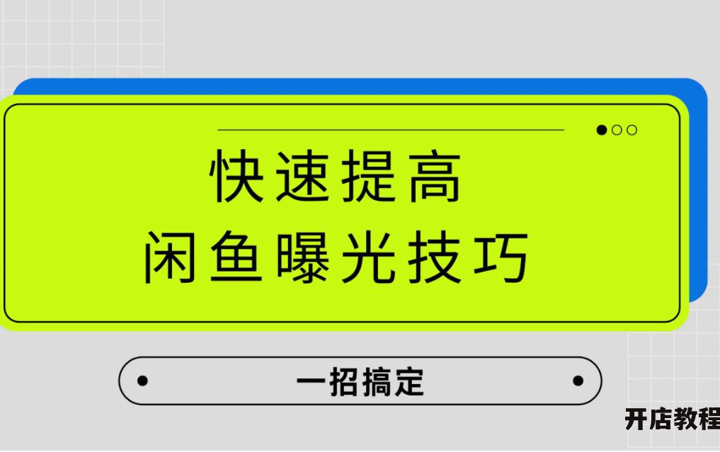 闲鱼养号成功的标准是曝光多少？如何提高曝光率？