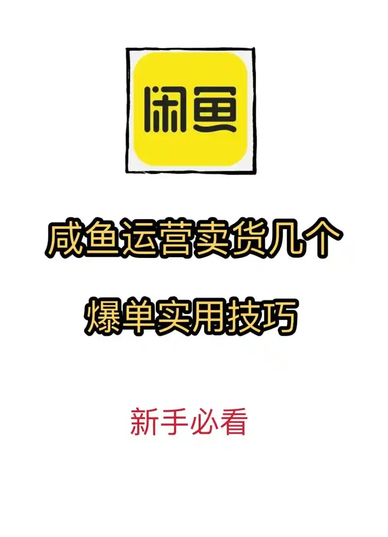 咸鱼网怎么开店卖货，新手卖家必看攻略。