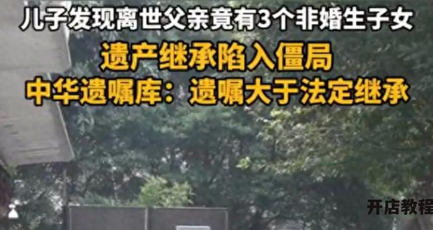 广州王某遗产纠纷：离世父亲有三私生子女，继承争议不断